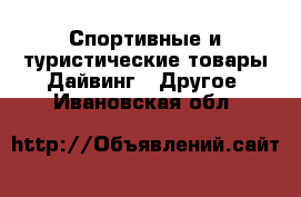 Спортивные и туристические товары Дайвинг - Другое. Ивановская обл.